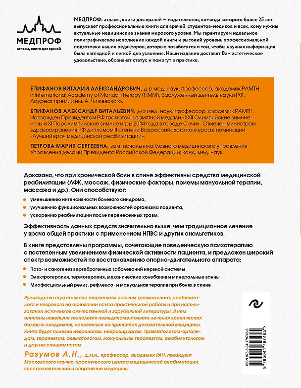 Книга Остеохондроз позвоночника. Методики немедикаментозного лечения болей в спине (Виталий Епифанов, Александр Епифанов, Мария Петрова) — 2