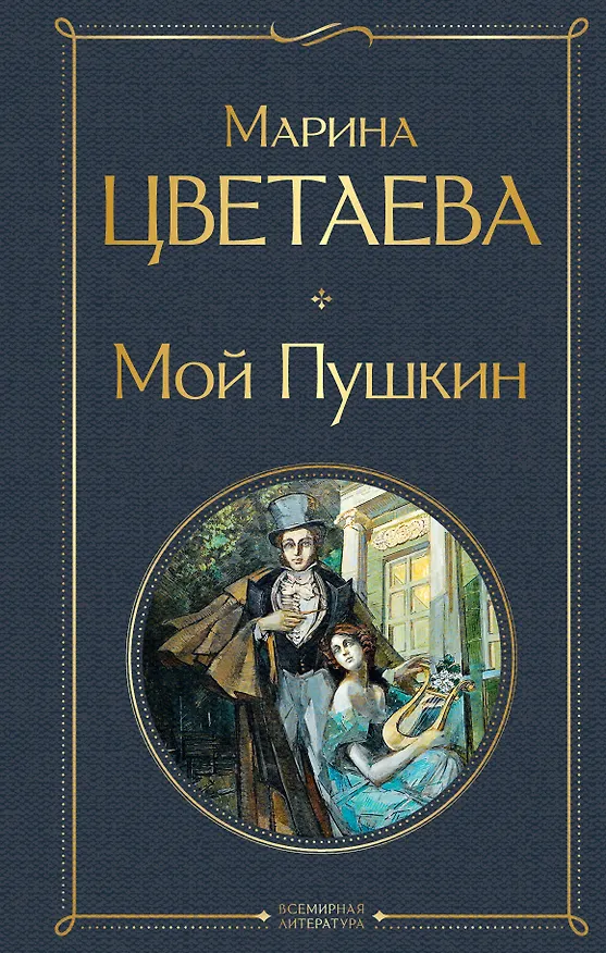 Книга Мой Пушкин (Марина Цветаева) — 1