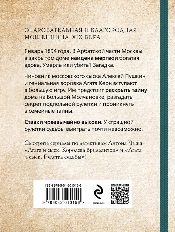 Книга Рулетка судьбы (Антон Чиж) — 2