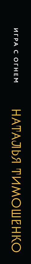 Книга Игра с огнем (Наталья Тимошенко) — 4