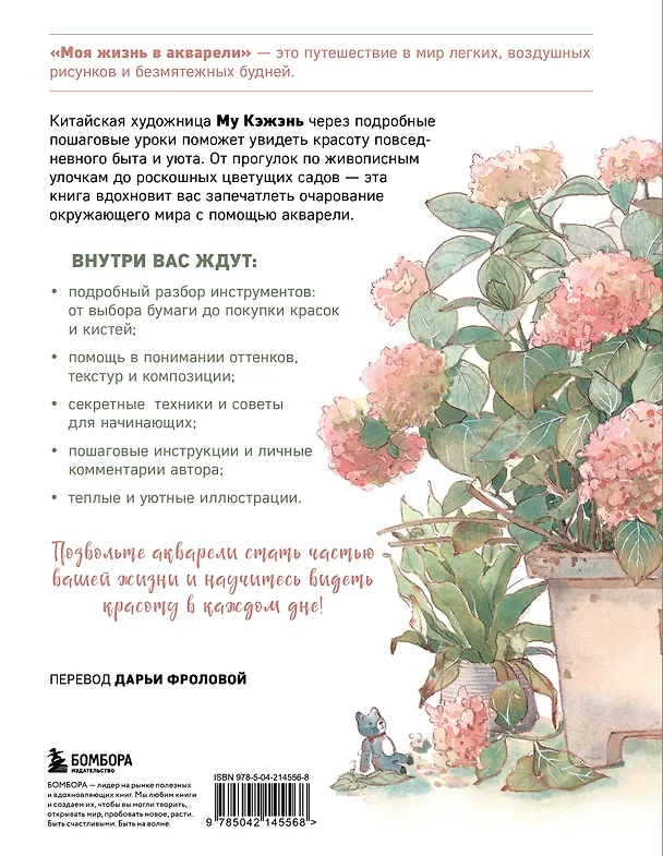 Книга Моя жизнь в акварели. Вдохновляющее руководство по созданию акварельных рисунков на каждый день (Му Кэжэнь) — 2