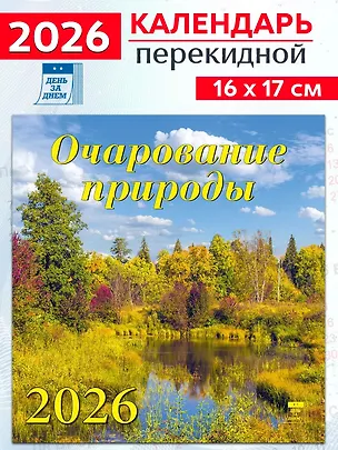 Календарь 2026г 160*170 «Очарование природы» настенный, на скрепке 3108666