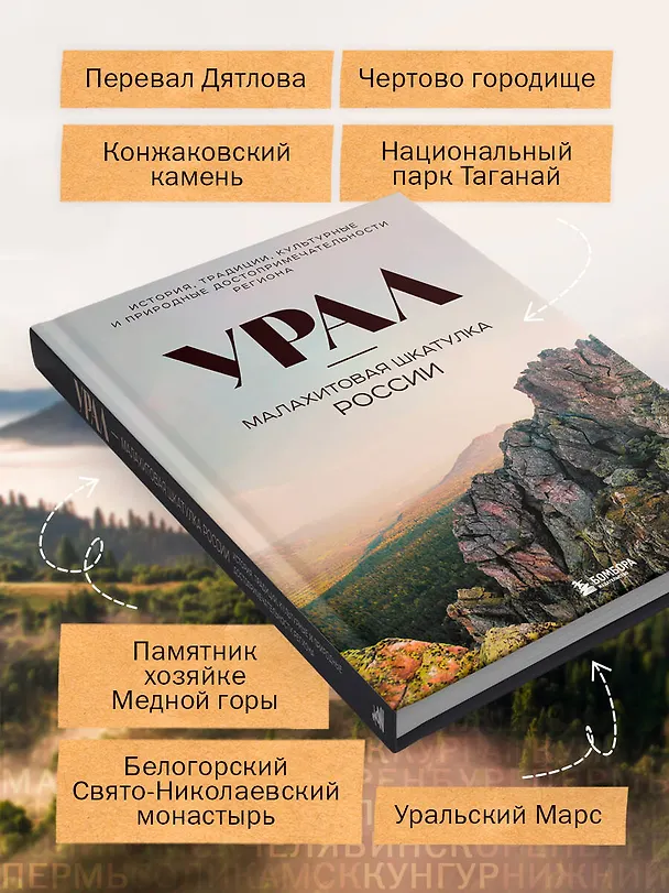 Книга Урал — малахитовая шкатулка России. История, традиции, культурные и природные достопримечательности региона (Наталья Якубова) — 8