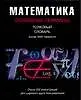 Книга Математика: Основные термины. Толковый словарь (А. Микиша)