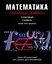 Математика: Основные термины. Толковый словарь — 1667756 — 1