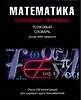Книга Математика: Основные термины. Толковый словарь (А. Микиша) — 1