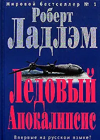 Книга Ледовый Апокалипсис (Роберт Ладлэм)