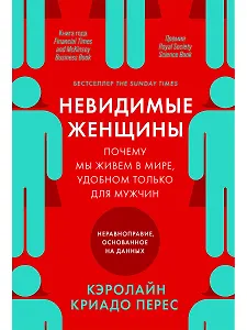 Невидимые женщины:  Почему мы живем в мире, удобном только для мужчин. Неравноправие, основанное на данных.