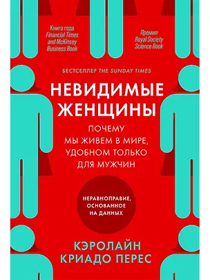 Книга Невидимые женщины:  Почему мы живем в мире, удобном только для мужчин. Неравноправие, основанное на данных. (Кэролайн Криадо Перес)
