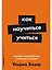 Как научиться учиться: Навыки осознанного усвоения знаний — 3126546 — 1