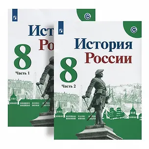Книга История России. 8 класс. Учебник. В 2-х частях (комплект из 2 книг) (Николай Арсентьев)
