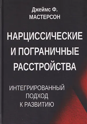 Книга Нарциссические и пограничные расстройства. Интегрированный подход к развитию (Джеймс Ф. Мастерсон)