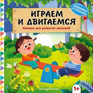 Книга Играем и двигаемся ()