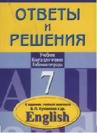 Ответы и решения: Английский язык. 7 класс: Подробный разбор заданий — 2067257 — 1