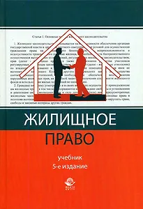 Жилищное право: Учебник