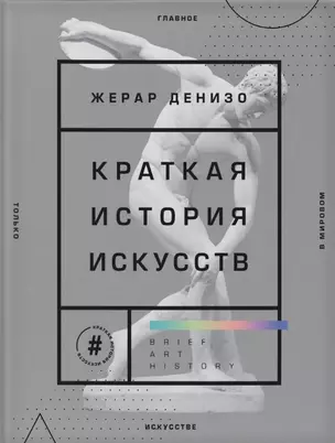 Краткая история искусств. Самое главное о мировом искусстве — 2771814 — 1