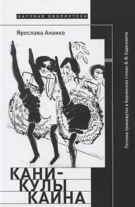 Каникулы Каина: Поэтика промежутка в берлинских стихах В.Ф. Ходасевича