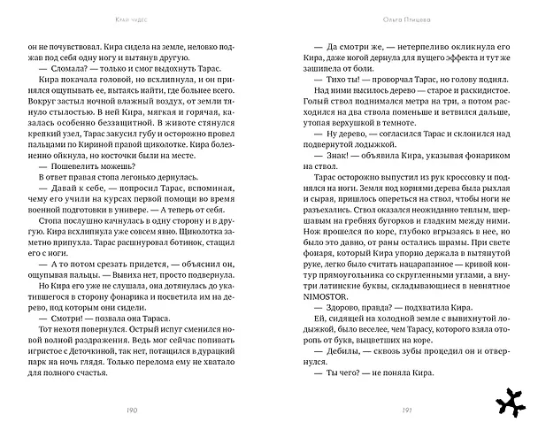 Книга Край чудес (Ольга Птицева) — 3
