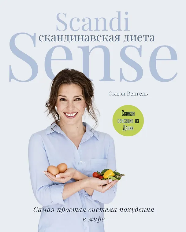 Книга Скандинавская диета. Scandi Sense. Самая простая система похудения в мире (Венгель С.) — 1