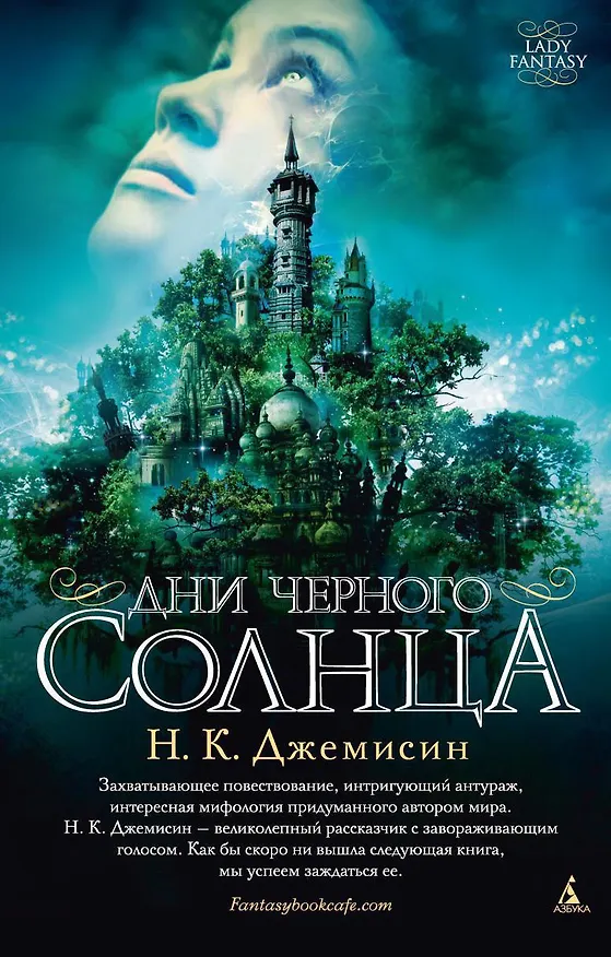 Книга Дни черного солнца (Нора Кейт Джемисин) — 1