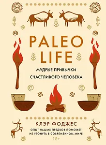 Paleo life. Мудрые привычки счастливого человека