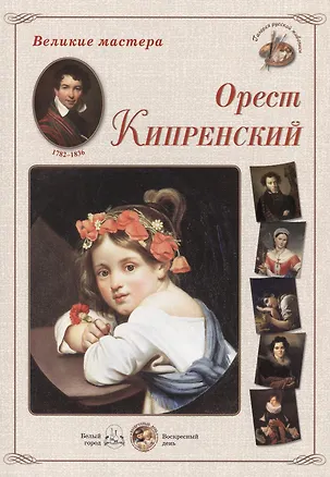 Книга Орест Кипренский (папка) (ВМ) (Наталия Астахова)