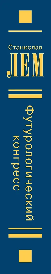 Книга Футурологический конгресс (Станислав Лем) — 3