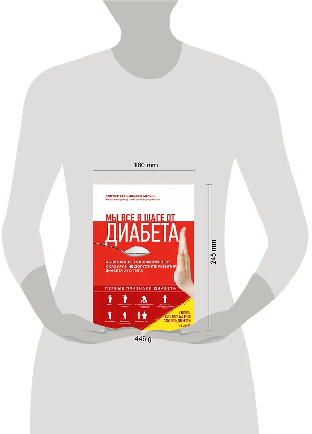 Книга Приятного диабета?!Как побороть зависимость от сладкого, нормализовать рацион и уберечь себя от диабета 2 типа (Реджинальд Аллуш) — 4