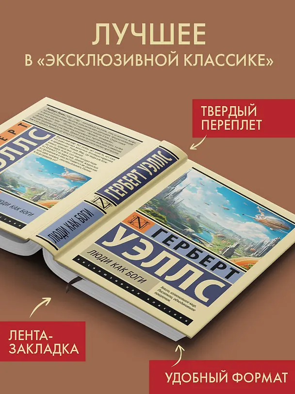 Книга Люди как боги (Герберт Уэллс) — 4