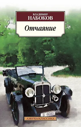 Книга Отчаяние (Владимир Набоков)