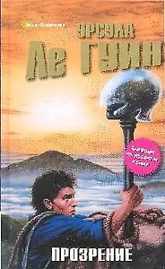 Прозрение: фантастический роман