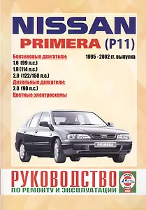 Nissan Primera (Р11). 1995-2002 гг. выпуска. Руководство по ремонту и эксплуатации. Бензиновые и дизельные двигатели