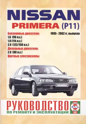 Nissan Primera (Р11). 1995-2002 гг. выпуска. Руководство по ремонту и эксплуатации. Бензиновые и дизельные двигатели — 2587131 — 1