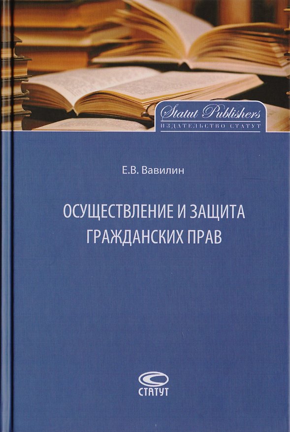Книга Осуществление и защита гражданских прав (Евгений Вавилин) — 1