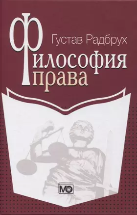 Философия права. Радбрух — 2966483 — 1