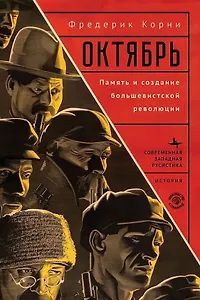 Октябрь. Память и создание большевистской революции