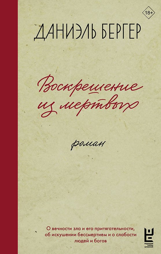 Книга Воскрешение из мертвых (Даниэль Бергер) — 1