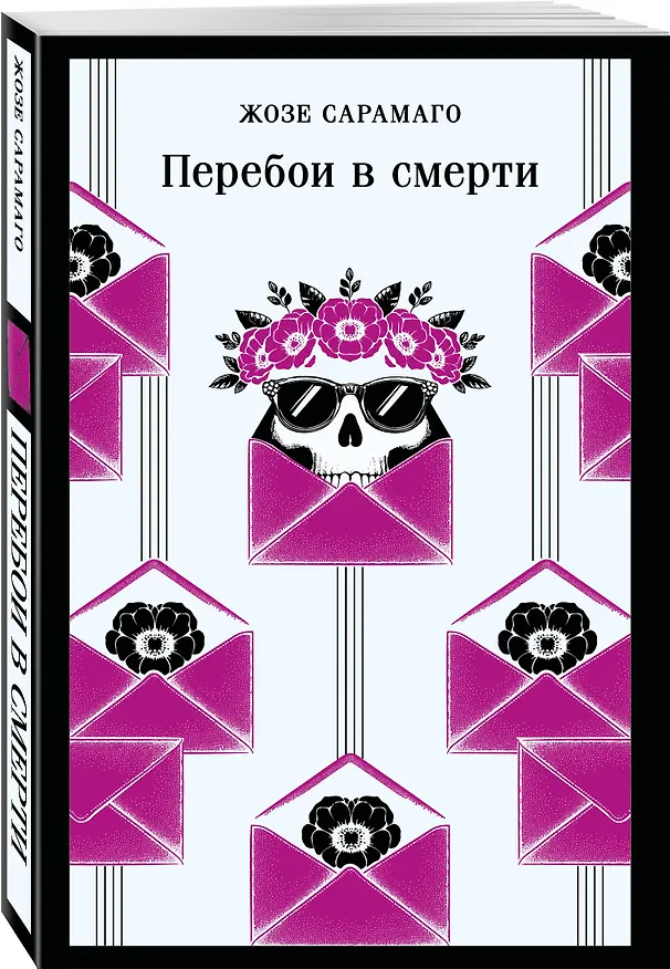 Книга Перебои в смерти (Жозе Сарамаго) — 5
