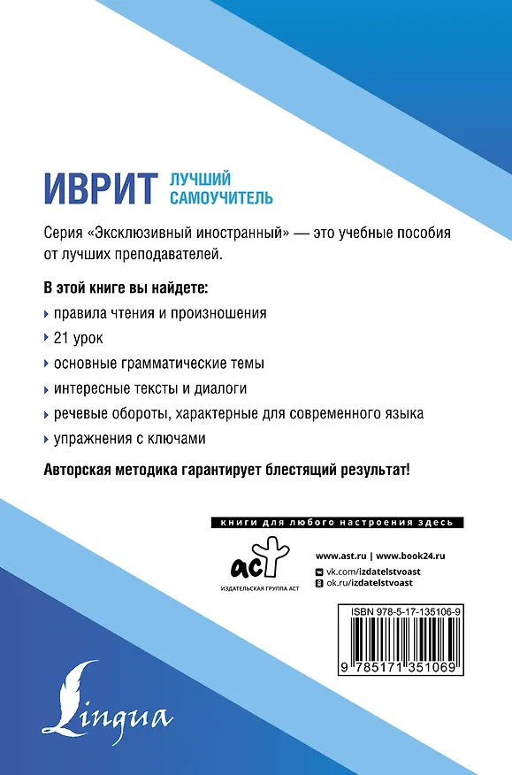 Книга Иврит. Лучший самоучитель (Илья Лерер) — 2
