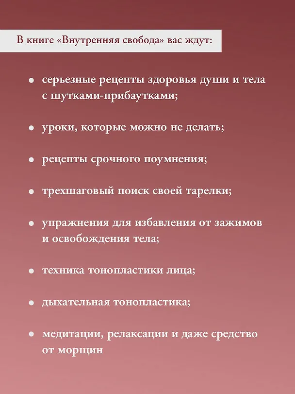 Книга Внутренняя свобода. Практикум тонопластики (Владимир Леви) — 7