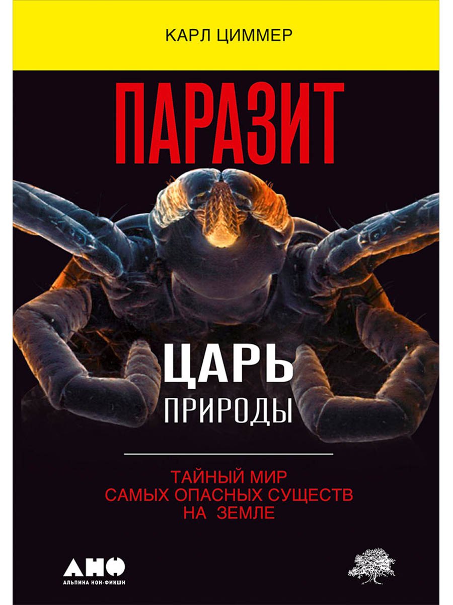 

Паразит - царь природы: Тайный мир самых опасных существ на Земле