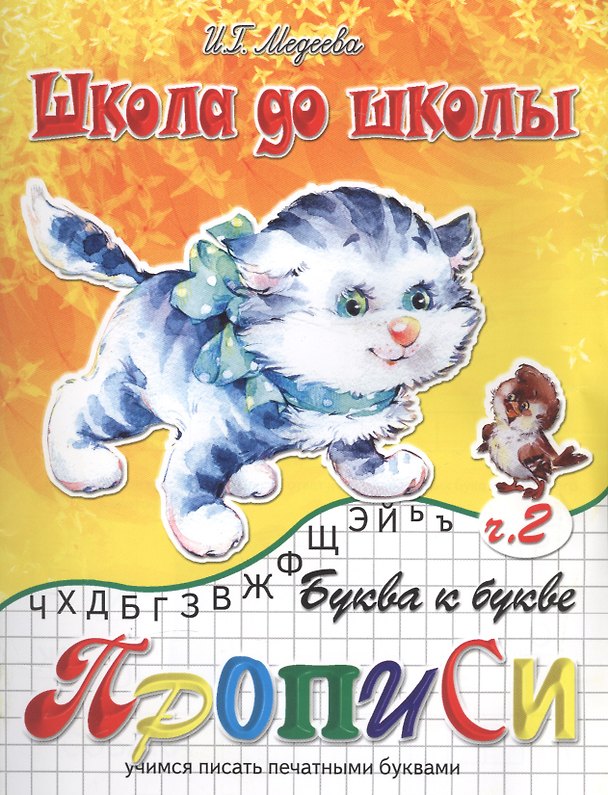 Книга Буква к букве Прописи Учимся писать печатными буквами Ч. 2 (мШдШ) Медеева (ФГОС ДО) () — 1