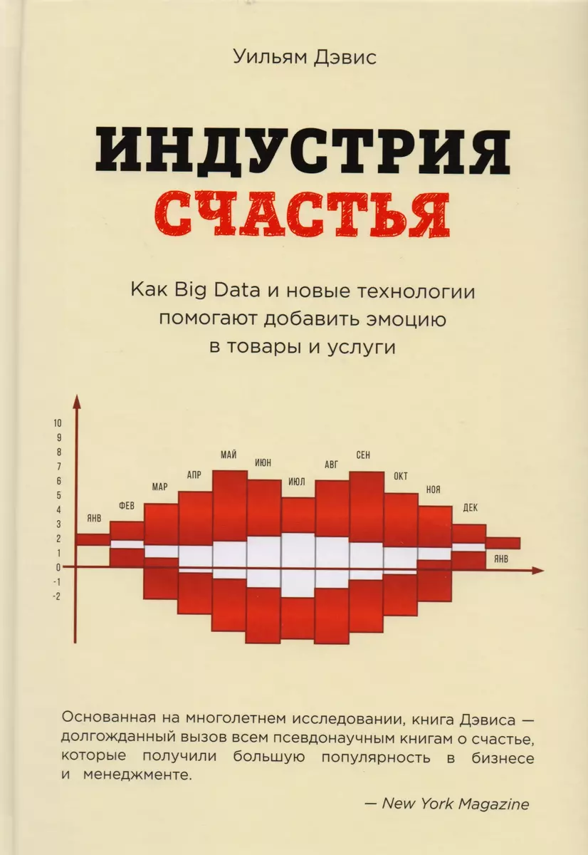 Индустрия счастья. Как Big Data и новые технологии помогают добавить эмоцию  в товары и услуги (Уильям Дэвис) - купить книгу с доставкой в  интернет-магазине «Читай-город». ISBN: 978-5-699-85095-2