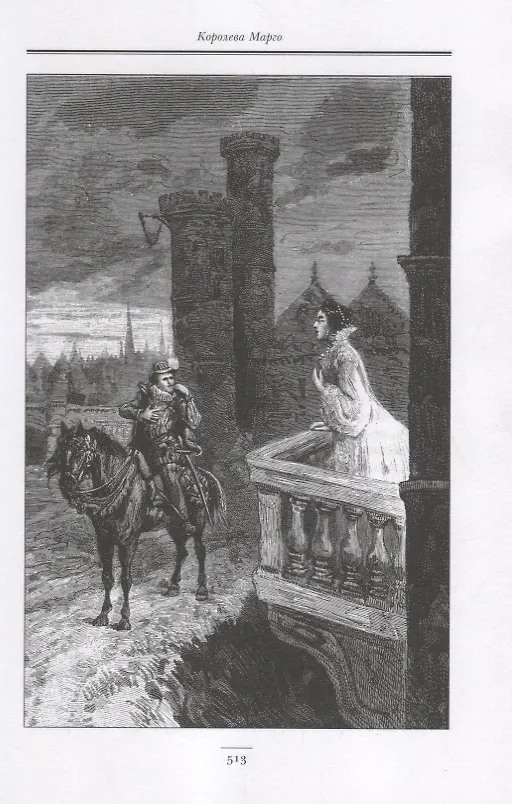 Книга Королева Марго (Александр Дюма (отец)) — 5