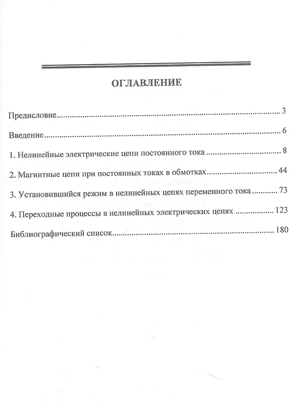 Книга Теоретические основы электротехники. Основы нелинейной электротехники в управжнениях и задачах: учебное пособие (Ефим Карпов, Виктор Тимофеев, Максим Хацаюк) — 2