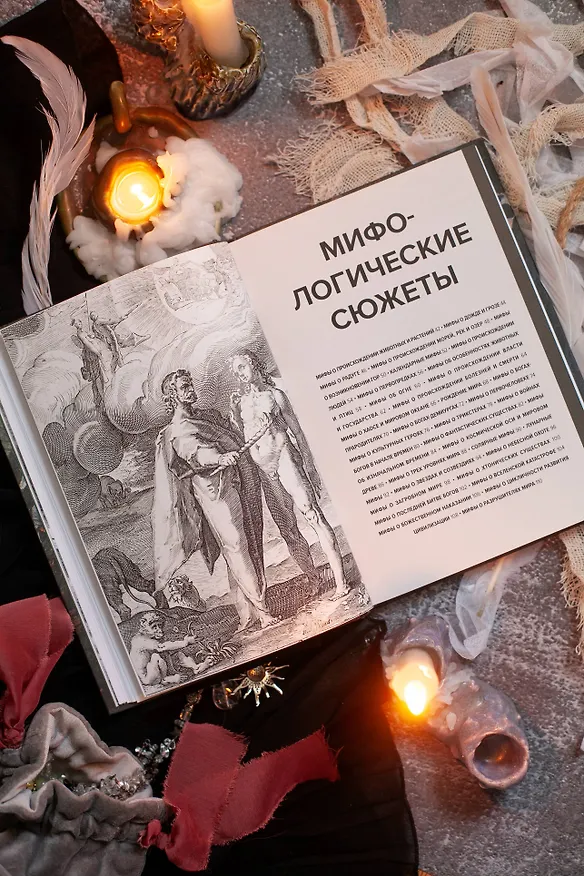 Книга Главное в истории мифологии. Ключевые сюжеты, темы, образы, символы (Марина Голубева) — 14