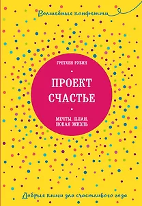 Проект Счастье. Мечты. План. Новая жизнь