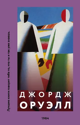 Книга 1984 (Джордж Оруэлл)