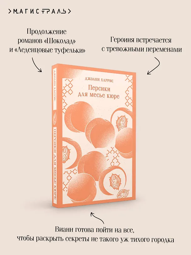 Книга Персики для месье кюре (Джоанн Харрис) — 11