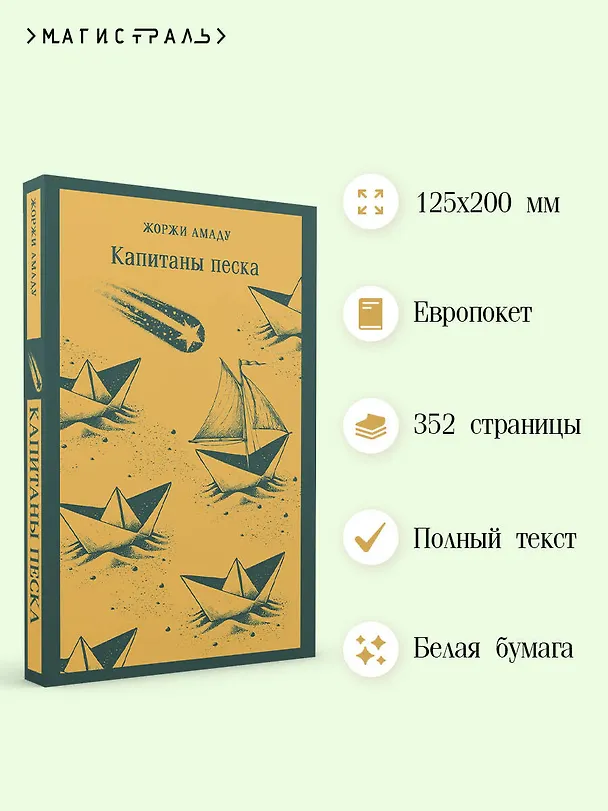 Книга Капитаны песка (Жоржи Амаду) — 6